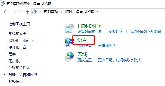 win10控制面板沒有語言選項的解決方法