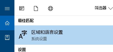 win10控制面板沒有語言選項的解決方法