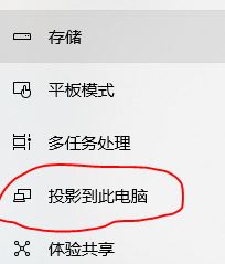 win10怎么投影到此電腦呢？投影到此電腦設(shè)置教程