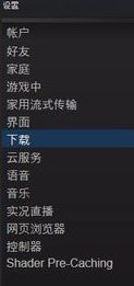 steam下載游戲慢怎么辦？加快steam游戲下載速度教程