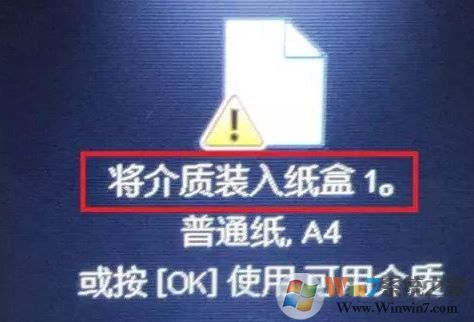 win7打印文檔提示：將介質裝入紙盒1 怎么辦？（已解決）