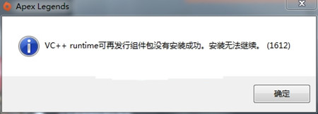 Apex英雄VC++runtime安裝失敗解決方法