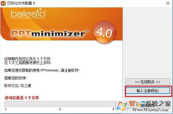 PPT壓縮軟件PPTMinimizerv4.0綠色漢化版（附永久注冊(cè)碼）