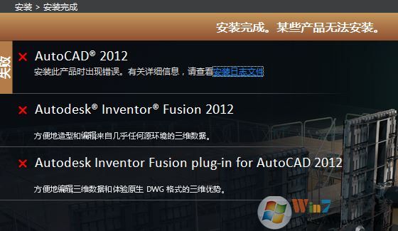 win7安裝Auto CAD 完成安裝 某些產(chǎn)品無法安裝該怎么辦？（已解決）