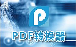 PDF轉(zhuǎn)CAD軟件|PDF FLY V7.0中文破解版