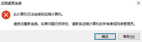 win10遠(yuǎn)程桌面：請確保遠(yuǎn)程電腦已打開并已連接到網(wǎng)絡(luò) 同時(shí)已啟用遠(yuǎn)程訪問