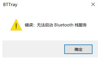 win10開機(jī)提示：無法啟動Bluetooth棧服務(wù) 修復(fù)方法