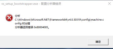 win10系統(tǒng)machine.config 分析器返回錯誤 0x80004005 解決方法