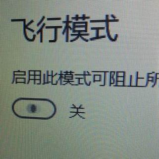 win10系統(tǒng)飛行模式無限自動打開關(guān)閉該怎么辦？（已解決）