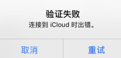 icloud驗證失敗怎么辦？驗證失敗連接到icloud時出錯的解決方法