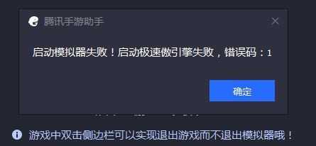 騰訊手游助手啟動模擬器失敗 錯誤碼:1 該怎么辦？（已解決）