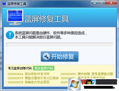 Win7藍(lán)屏修復(fù)工具|Windows7藍(lán)屏一鍵修復(fù)工具 綠色版