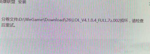 win7系統(tǒng)安裝LOL提示full.7z.002損壞怎么辦？（解決方法）