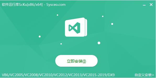 軟件常用運行庫合集ScKu2020 v3.3最新版(VC運行庫合集含vc2022)