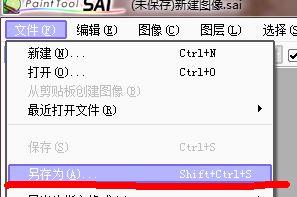 sai保存圖像失敗怎么辦？sai無法保存圖片的解決方法