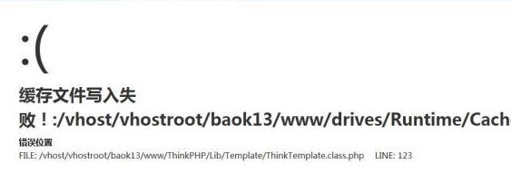 thinkphp 緩存文件寫(xiě)入失敗的解決方法