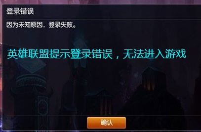 lol登錄失敗怎么辦？LOL登錄失敗的有效修復(fù)方法