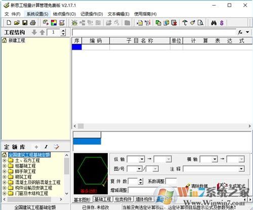 新思工程量計(jì)算管理系統(tǒng)v2.17.1官方下載