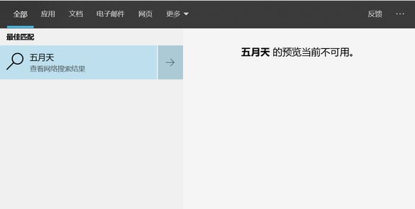win10無(wú)法搜索：xx預(yù)覽當(dāng)前不可用 的有效解決方法