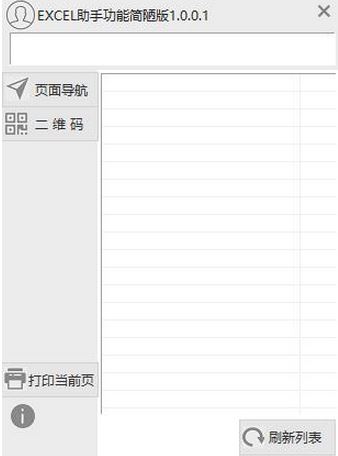 EXCEL助手功能簡(jiǎn)陋版（Excel輔助工具）v1.0.0.1