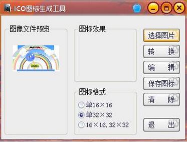 ico圖標生成工具 綠色版v1.0