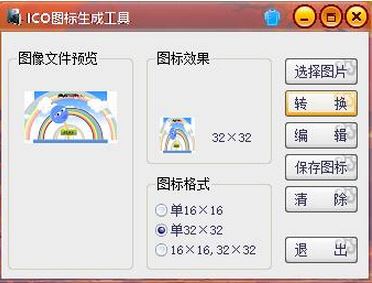 ico圖標生成工具 綠色版v1.0