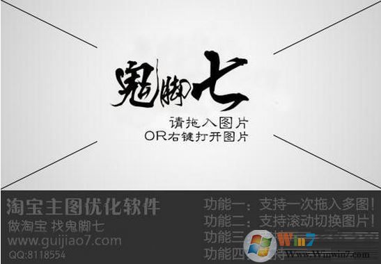 鬼腳七淘寶主圖優(yōu)化軟件v1.0最新免費版