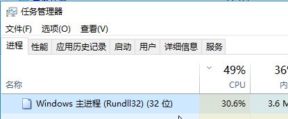 win10系統(tǒng)Windows主進(jìn)程 rundll32一直占用磁盤(pán)、cpu該怎么辦？