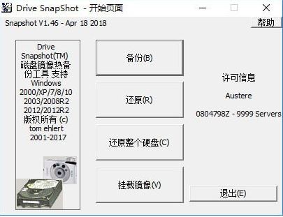 C盤鏡像備份工具下載|Drive SnapShot 綠色漢化破解版v1.46