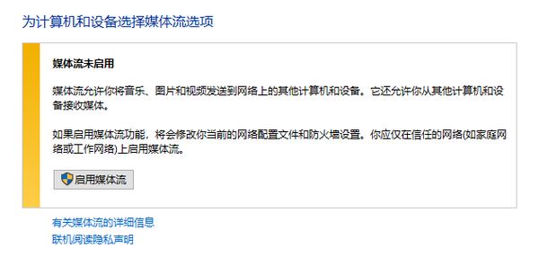 win10媒體流無(wú)法啟用怎么辦？流媒體無(wú)法啟用的解決方法