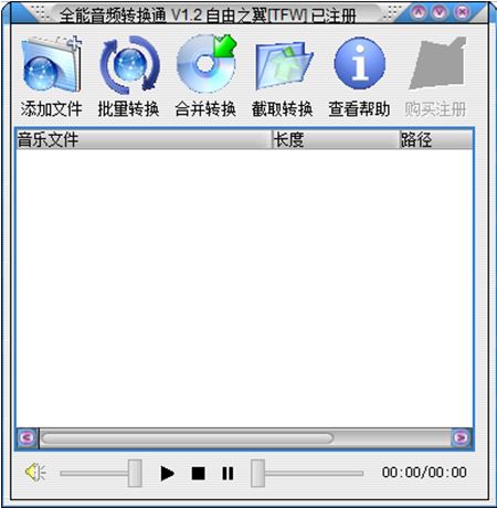 全能音頻轉(zhuǎn)換通 v1.2 綠色特別版（免注冊(cè)碼）