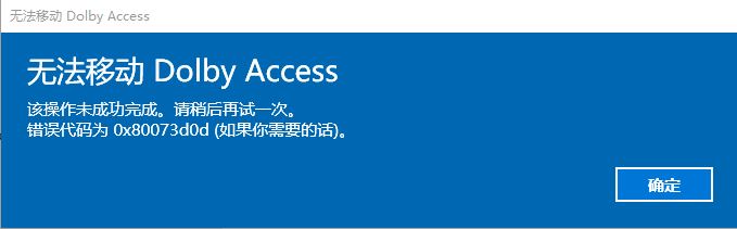 win10系統(tǒng)無法移動(dòng)Dolby Access 錯(cuò)誤代碼；0x80073d0d 解決方法