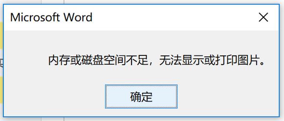 windows10 內(nèi)存或磁盤空間不足 無法顯示或打印圖片 該怎么辦？