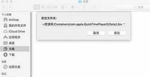 Quicktime未保存的錄音文件如何找回？（已解決）