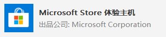 win10系統(tǒng) Microsoft Store 體驗主機？Microsoft Store 體驗主機可以卸載嗎？