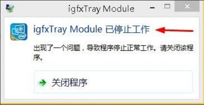 Win8系統(tǒng)igfxhk module已停止工作怎么解決？