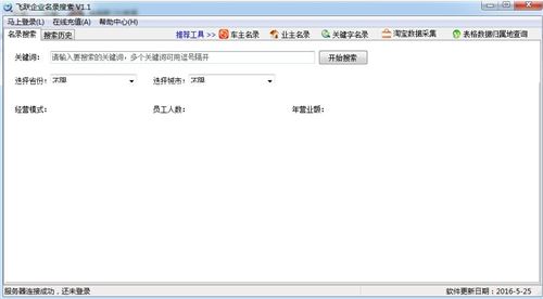 飛躍企業(yè)名錄搜索軟件v1.5_企業(yè)名錄搜索軟件綠色破解版