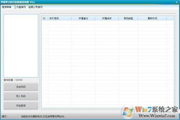 零視界手機(jī)號碼歸屬地批量查詢軟件v5.1綠色版