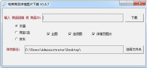 電商商品詳情圖片下載器