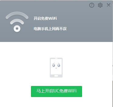 UC免費wifi電腦版_UC免費wifi獨立版v1.3.0綠色版