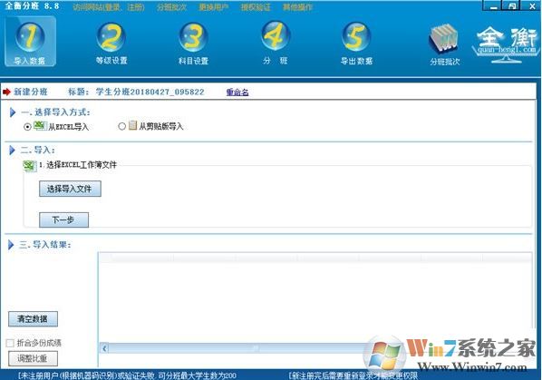 全衡分班軟件官方下載_全衡分班(自動(dòng)分班工具)v8.8破解版