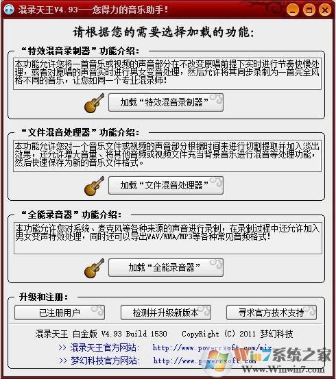 混錄天王免費版_混錄天王(超強混音軟件)v4.93白金破解版