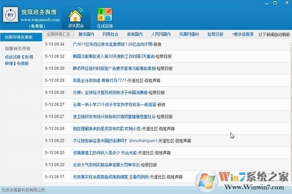 輿情監(jiān)控系統(tǒng)下載_互聯(lián)網(wǎng)銳眼輿情監(jiān)控系統(tǒng)2018免費(fèi)版