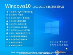 WIN10 LTSC 64位企業(yè)版V22.05(精簡(jiǎn)版,永久激活)