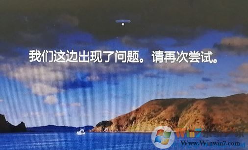 win10鎖屏界面：我們這邊出現(xiàn)了問題，請?jiān)賴L試 該如何解決？