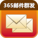 365郵件群發(fā)破解版_365郵件群發(fā)V5.0.5.8免費版