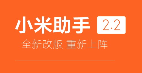 小米手機(jī)助手官方下載_小米手機(jī)助手v2.3.0.4071最新免費(fèi)版