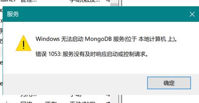 win10系統(tǒng)無法啟動(dòng)mongoDB 服務(wù)該怎么辦？（已解決）