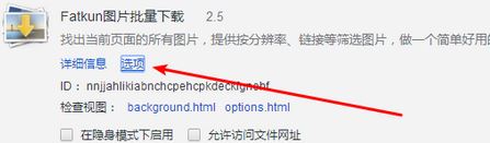 Fatkun插件下載_Fatkun（圖片批量下載插件）v2.16免費版