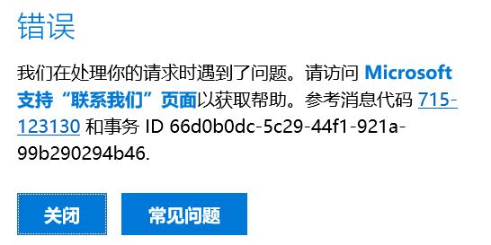 win10錯誤：參考消息代碼 715-123130 和事務 ID 66d0b0dc-5c29-44f1-921a-99b290294b46.